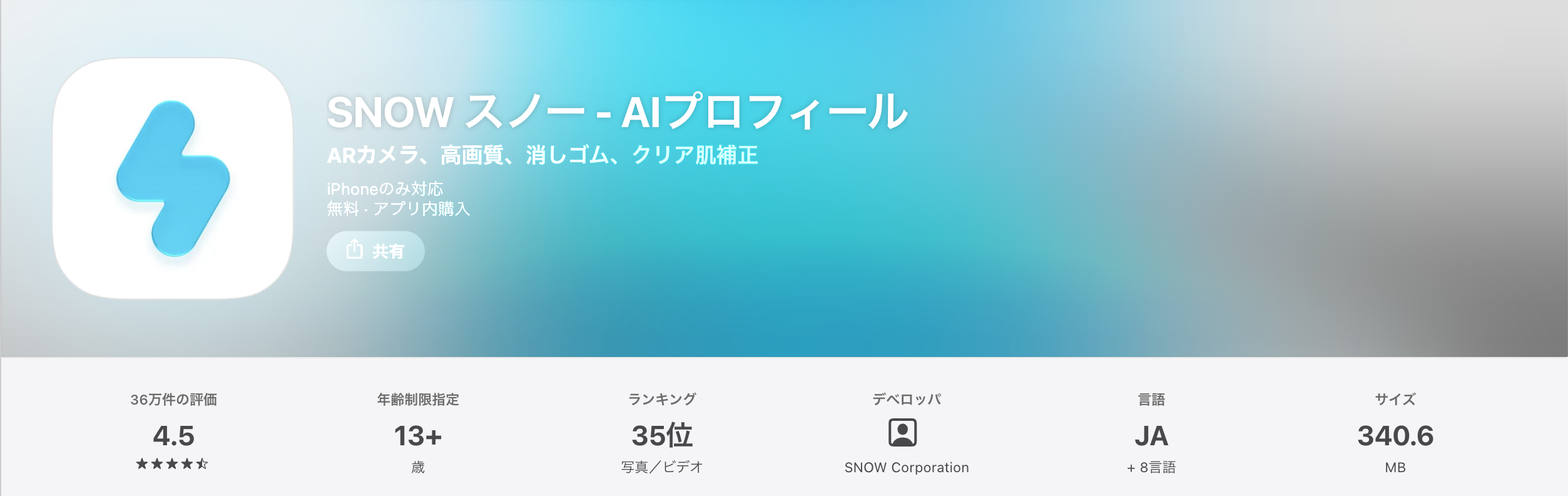 App store page for SNOW スノー - AIプロフィール, blue lightning icon, 4.5 rating, 13+ age, 35位 ranking