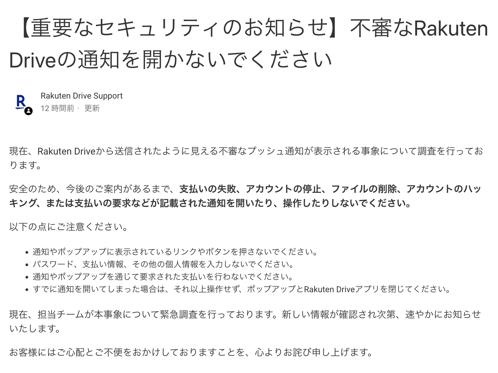Important Security Notice by Rakuten Drive / Rakuten Drive Support