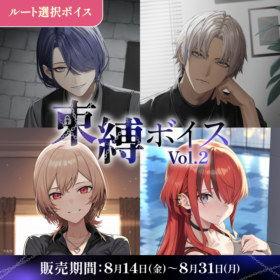 【ルート選択ボイス】にじさんじ 束縛ボイス Vol.2 / ANYCOLOR株式会社