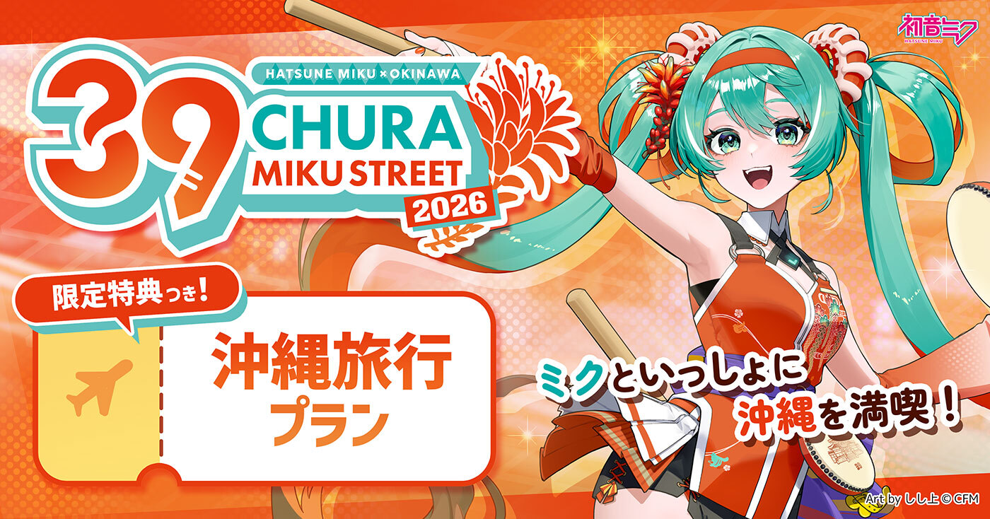 『CHURA MIKU STREET 2026 沖縄旅行プラン』が予約開始！