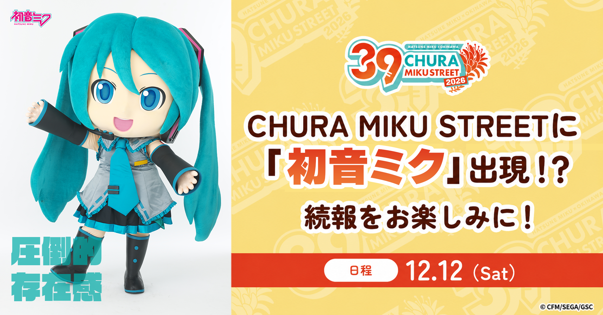 沖縄に『初音ミク』が再びやってくる！