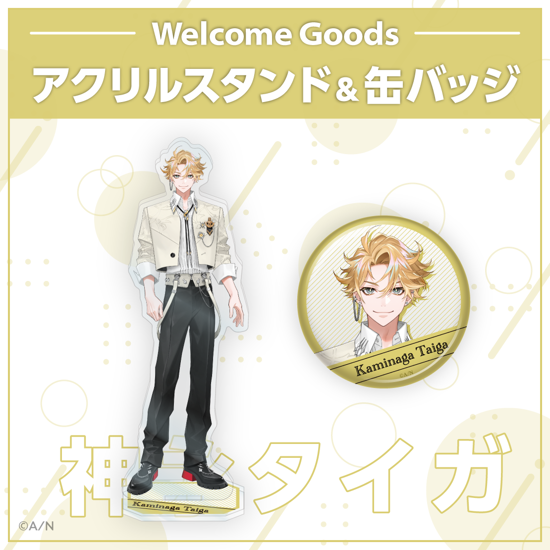 神永タイガ アクリルスタンド & 缶バッジ / ⒸA/N
