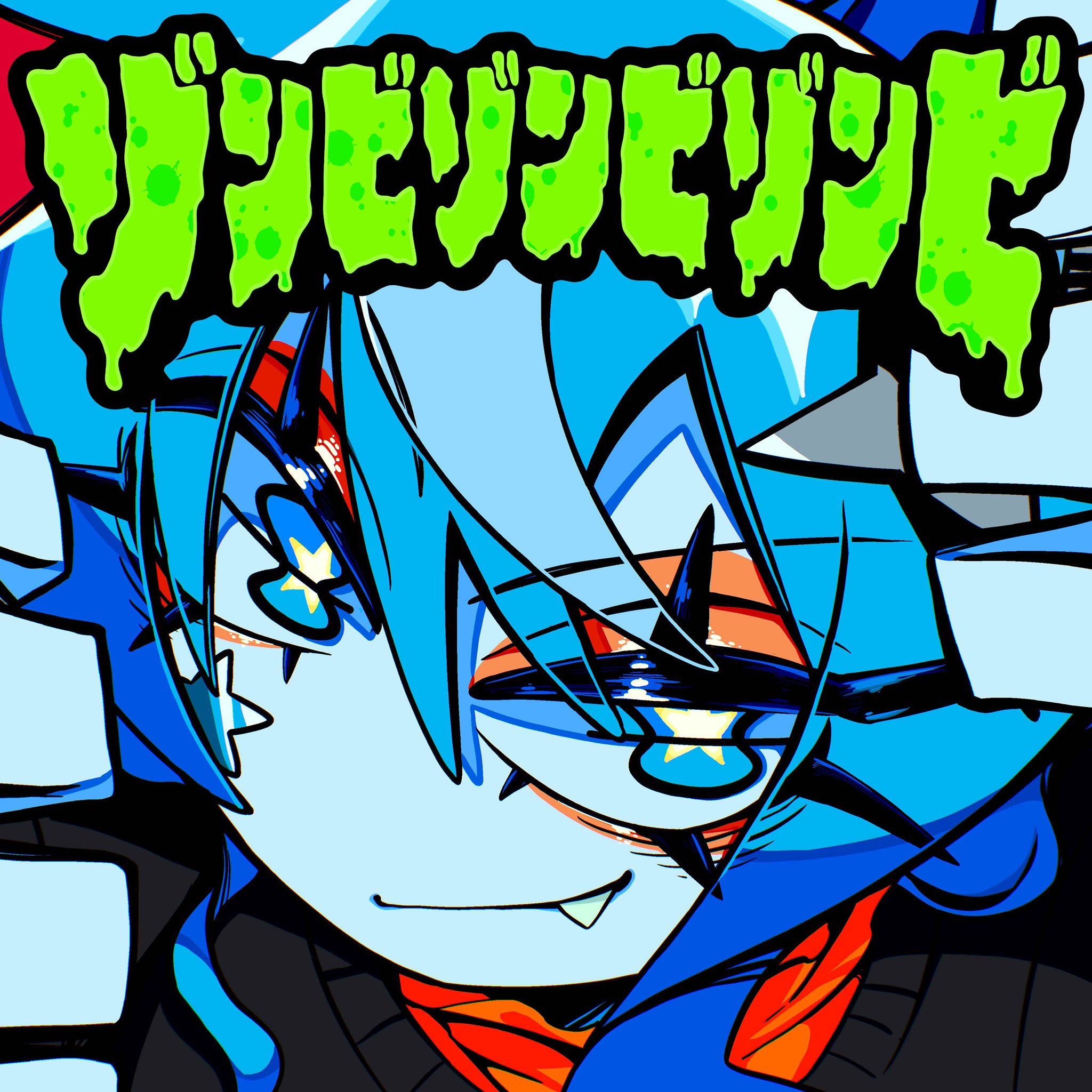 ゾンビゾンビゾンビ