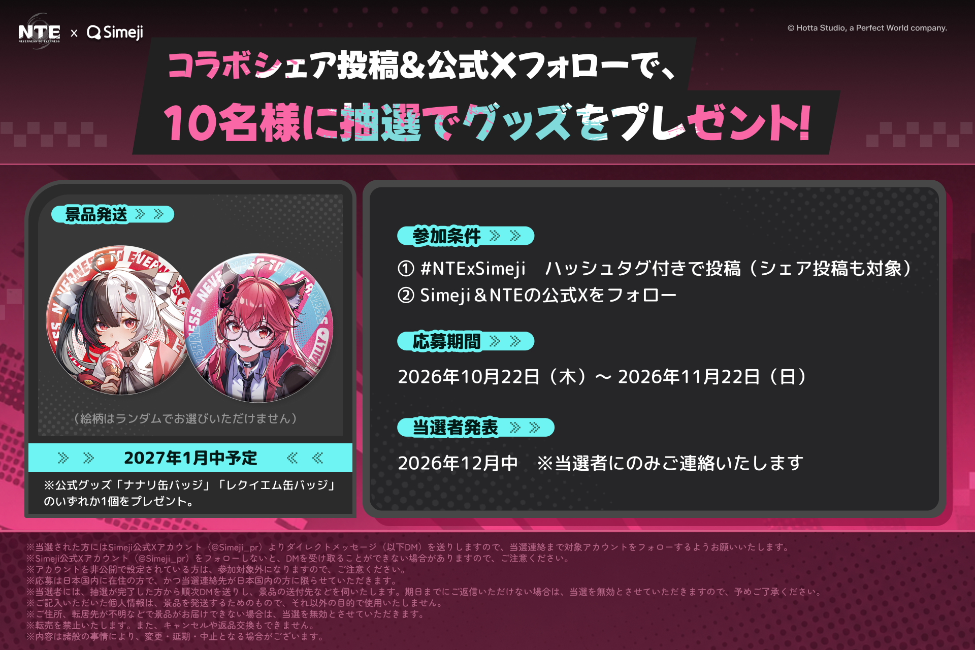 「レクイエム」「ナナリ」の缶バッジが当たるプレゼントキャンペーン